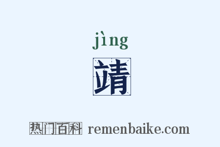 靖是什么意思的图片